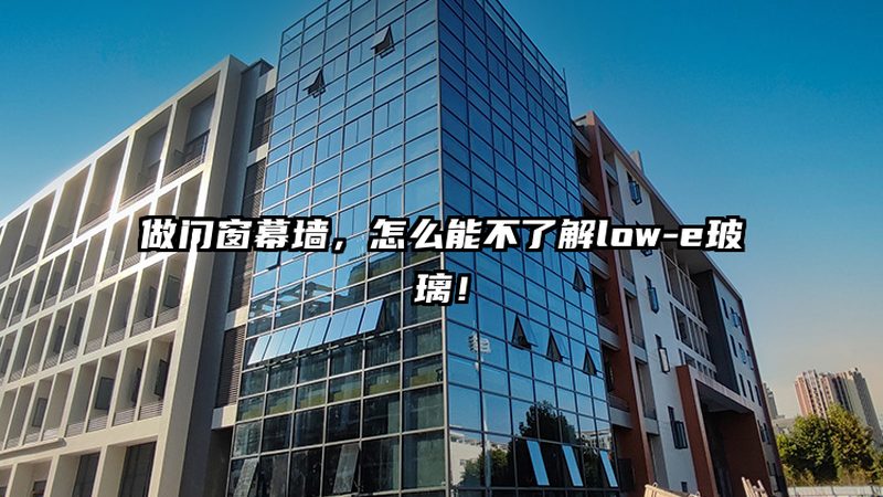 断桥铝门窗的材质是影响其性能的关键因素。消费者在选购时，应关注以下几个方面：